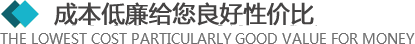 >所有的材料來自于合格的供應商，從原材料采購到生產工序及產品包裝，經層層優化，保證質量的同時，成本還低